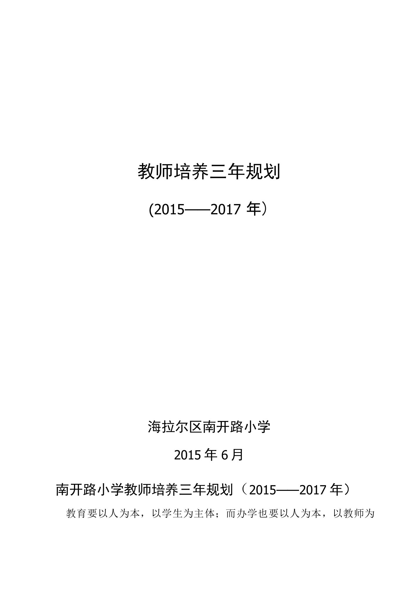 南开路小学教师培养三年规划