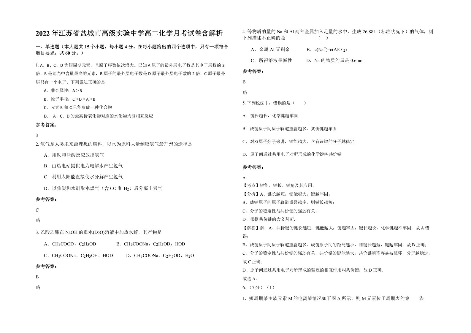 2022年江苏省盐城市高级实验中学高二化学月考试卷含解析