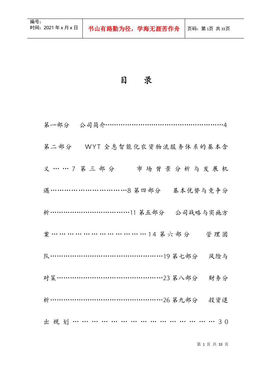 某企业商业计划指导书分析