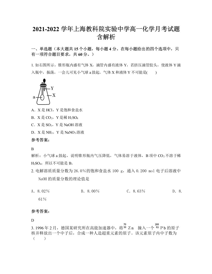 2021-2022学年上海教科院实验中学高一化学月考试题含解析