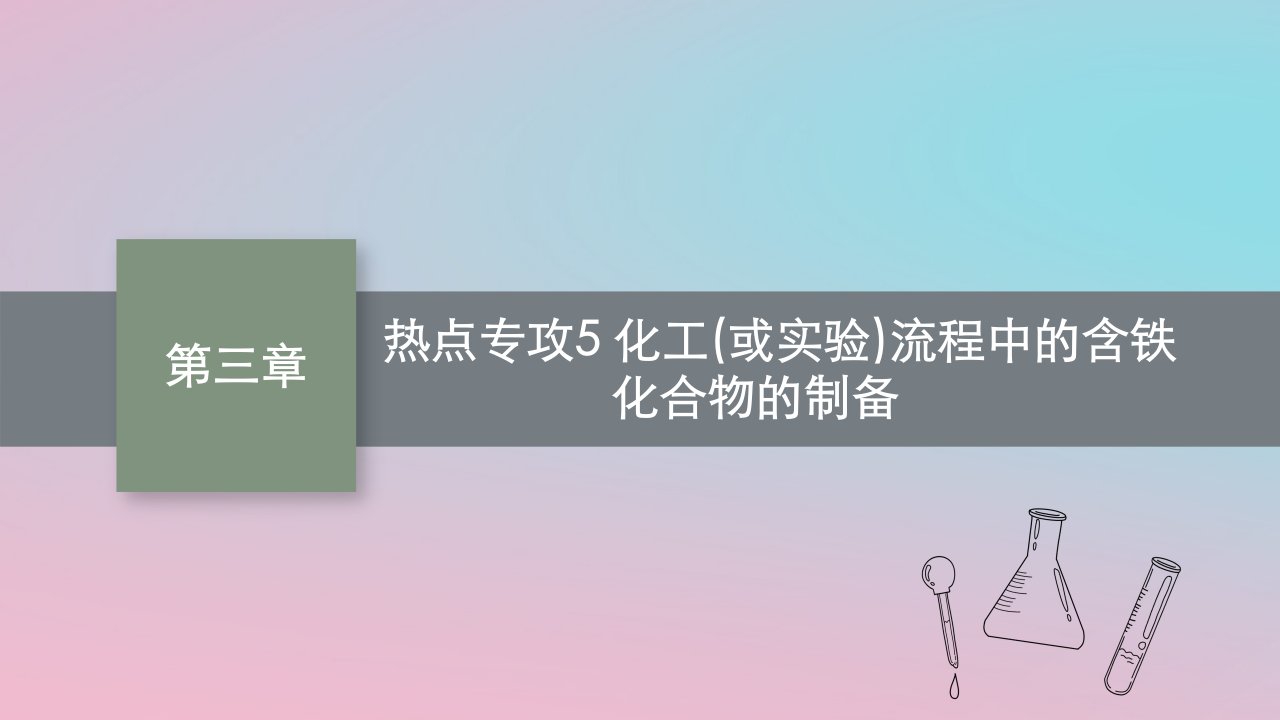 适用于新教材2024版高考化学一轮总复习第三章热点专攻5化工或实验流程中的含铁化合物的制备课件新人教版