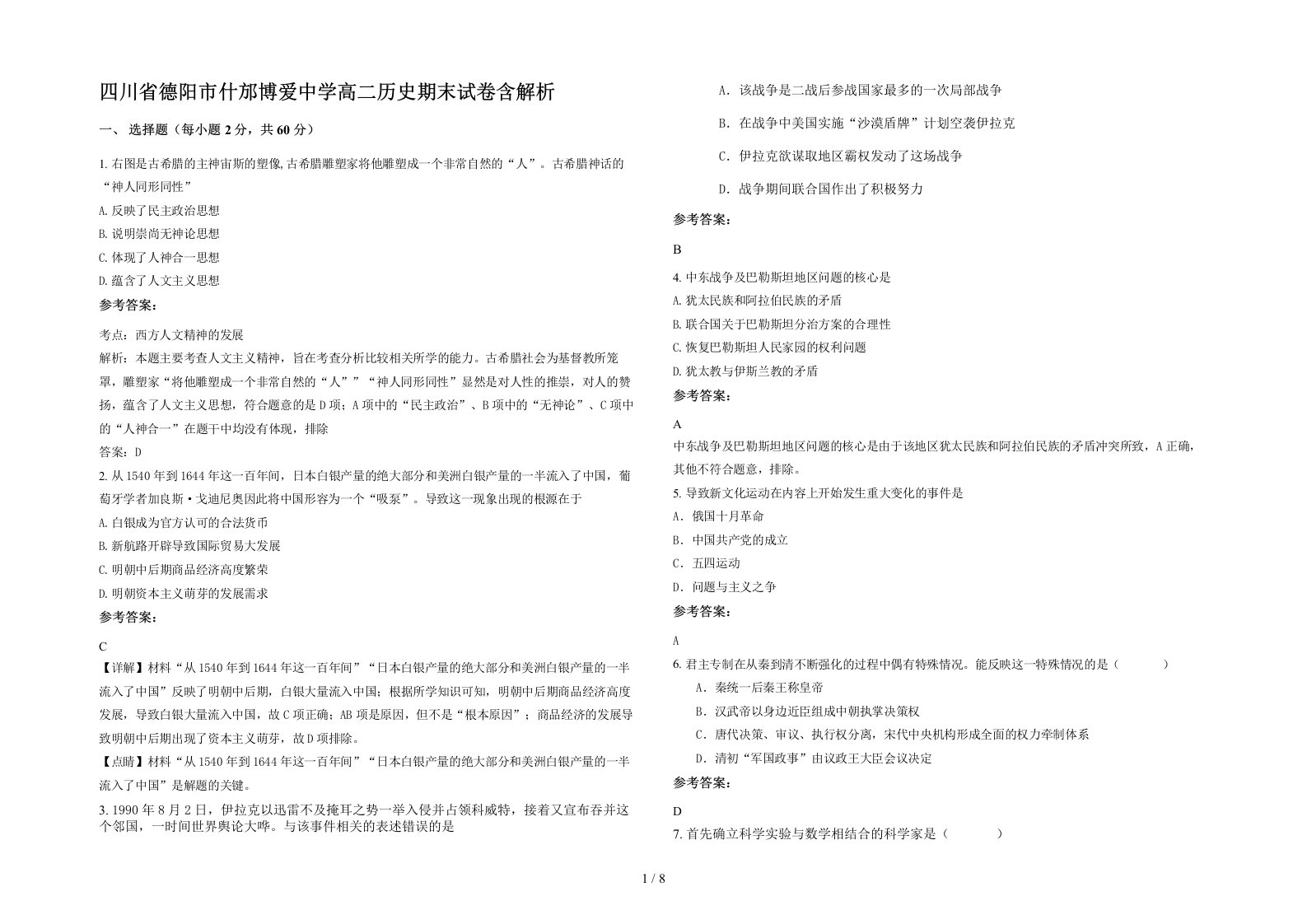 四川省德阳市什邡博爱中学高二历史期末试卷含解析