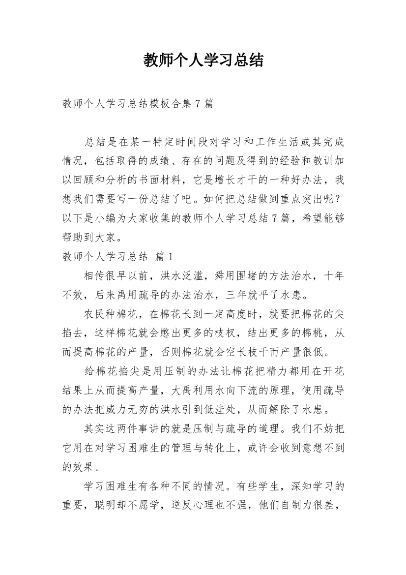 教师个人学习总结_72