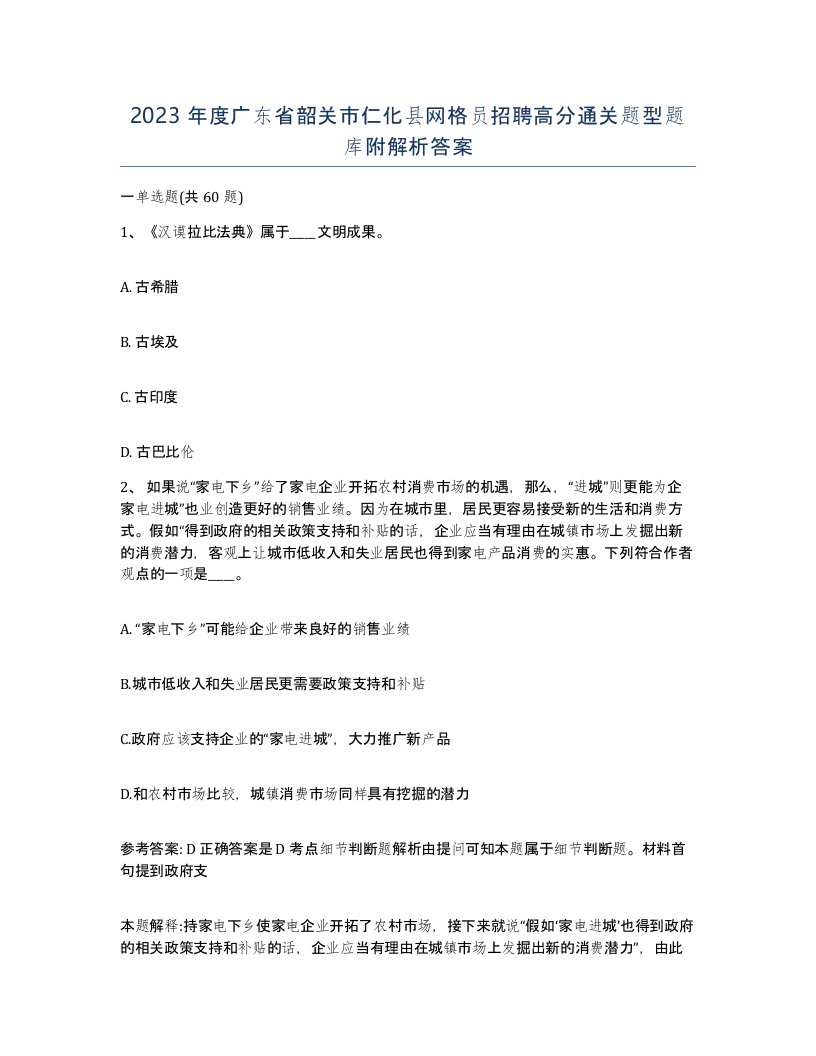 2023年度广东省韶关市仁化县网格员招聘高分通关题型题库附解析答案