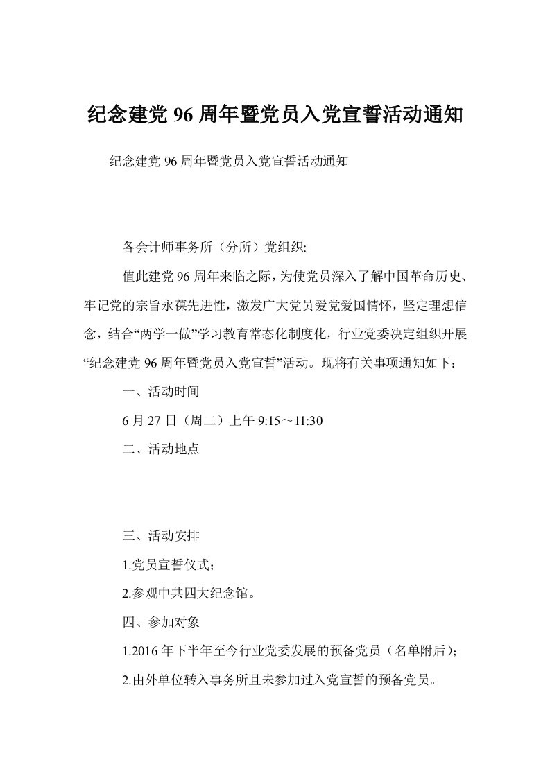 纪念建党96周年暨党员入党宣誓活动通知