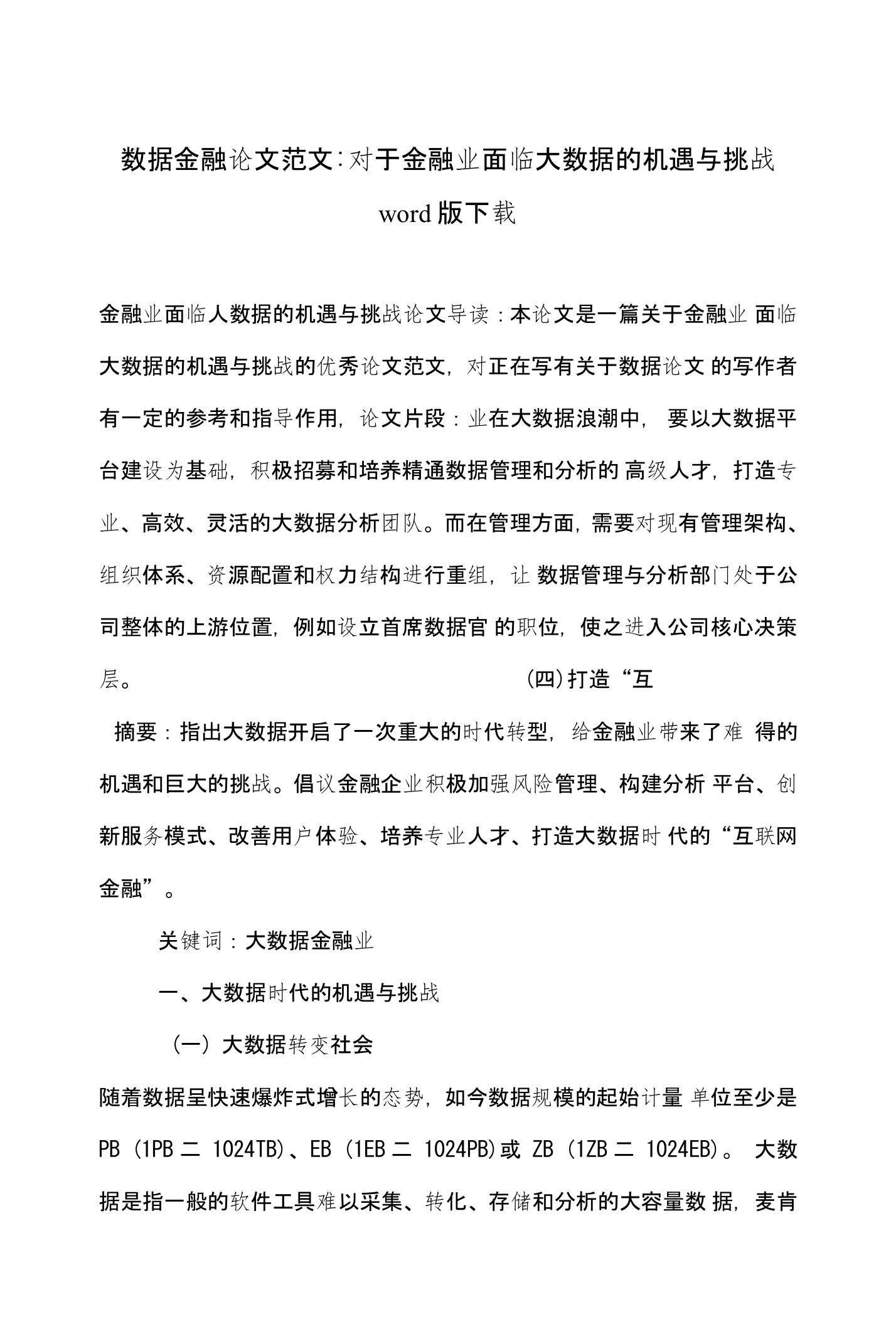 数据金融论文范文-对于金融业面临大数据的机遇与挑战word版下载