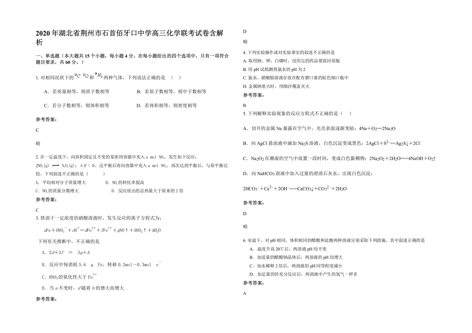 2020年湖北省荆州市石首佰牙口中学高三化学联考试卷含解析