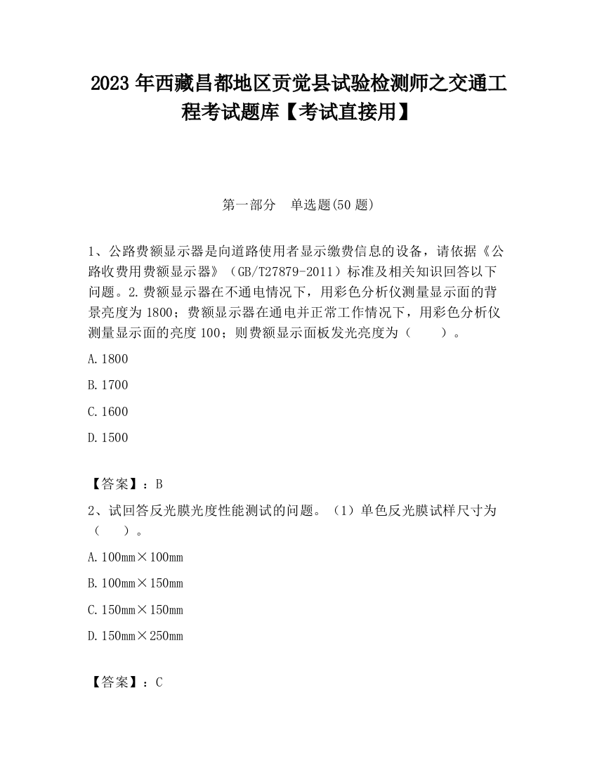 2023年西藏昌都地区贡觉县试验检测师之交通工程考试题库【考试直接用】