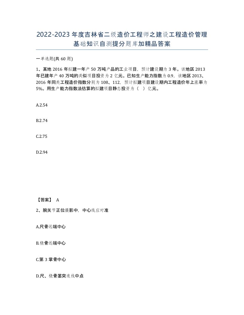 2022-2023年度吉林省二级造价工程师之建设工程造价管理基础知识自测提分题库加答案