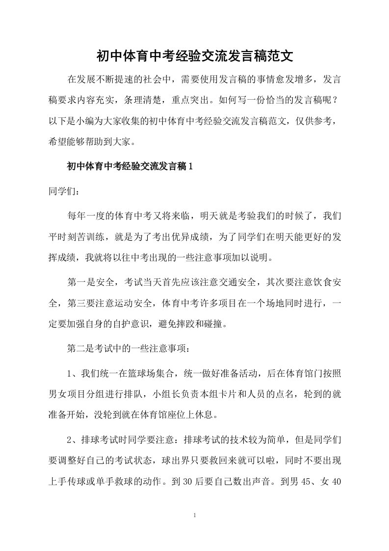 初中体育中考经验交流发言稿范文