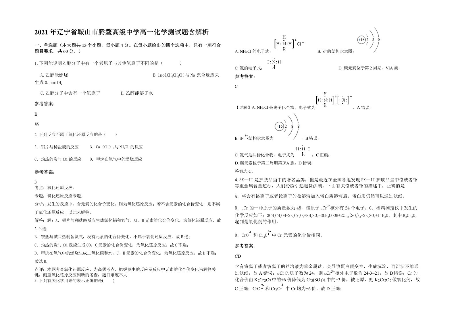 2021年辽宁省鞍山市腾鳌高级中学高一化学测试题含解析