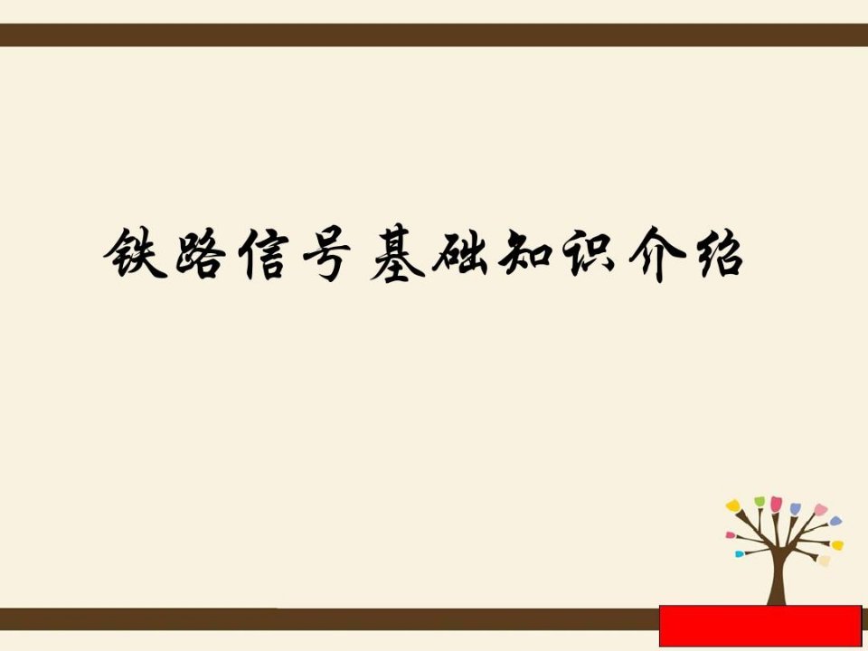 铁路信号基础知识介绍