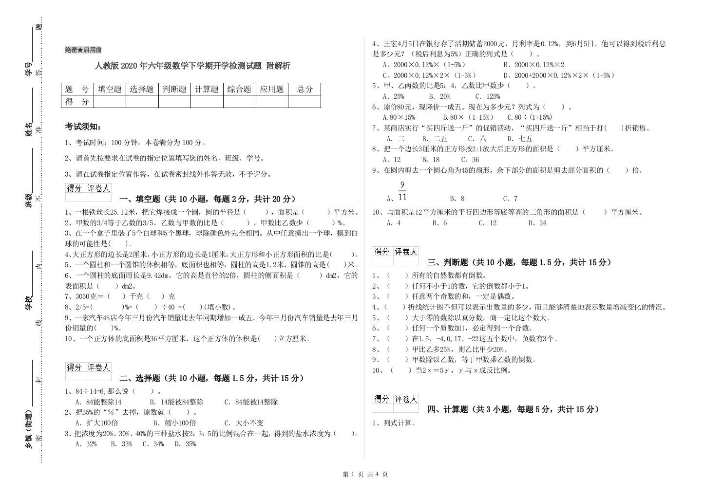 人教版2020年六年级数学下学期开学检测试题-附解析