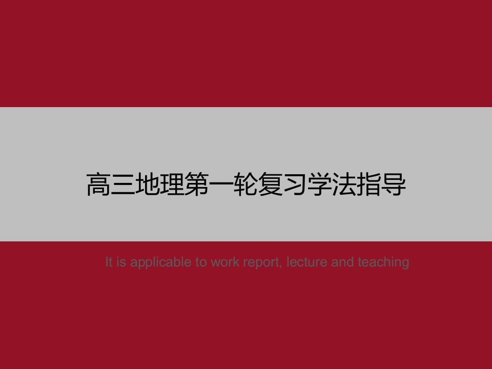 《高三地理第一轮复习学法指导