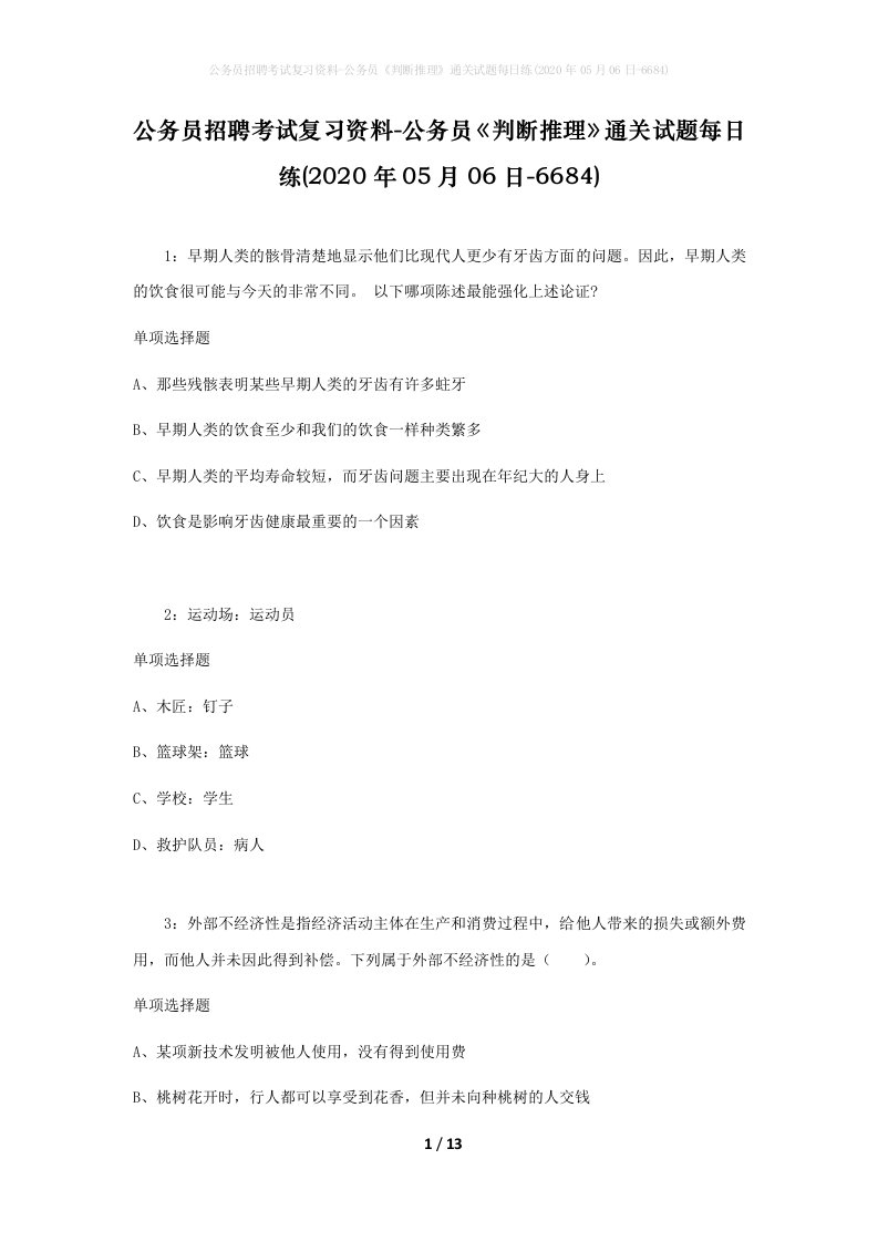 公务员招聘考试复习资料-公务员判断推理通关试题每日练2020年05月06日-6684