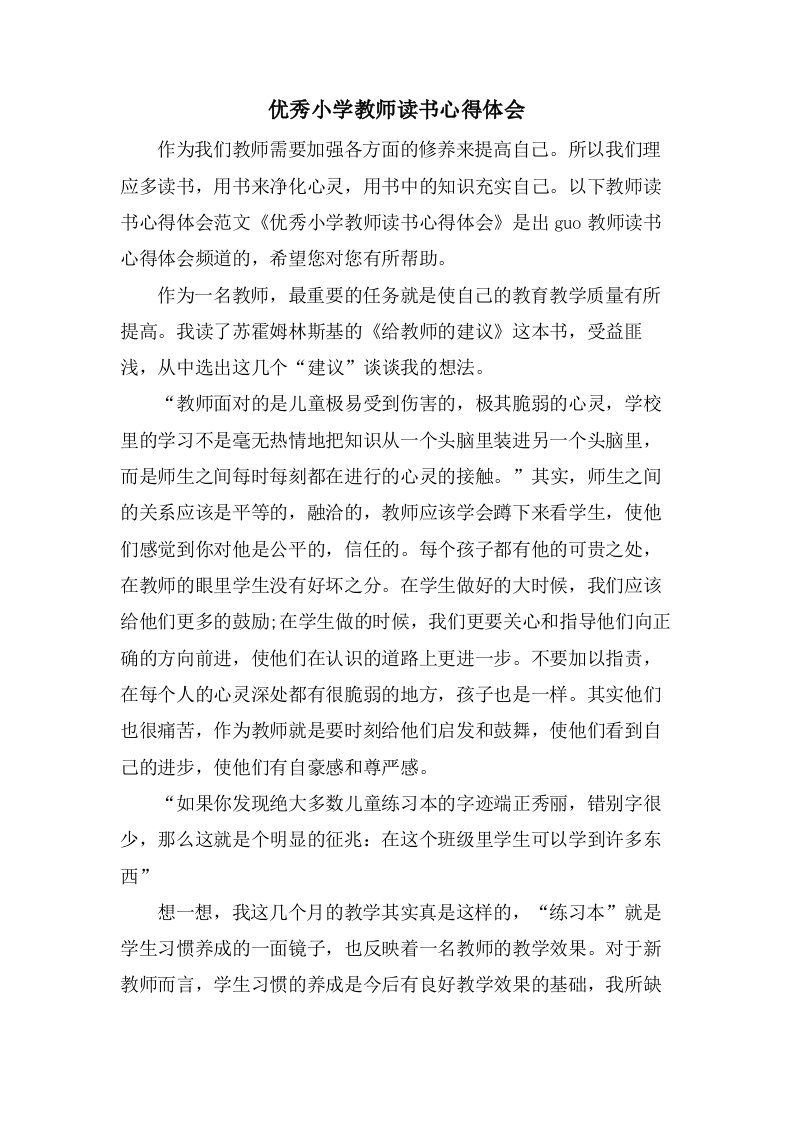 优秀小学教师读书心得体会