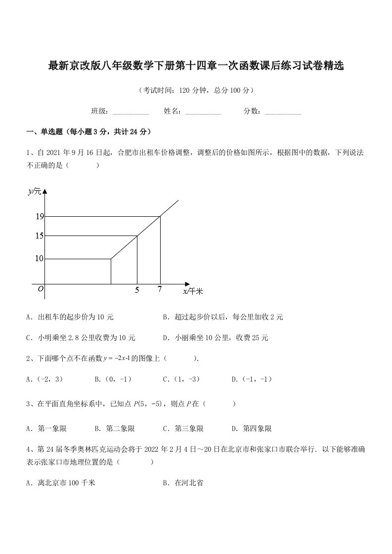 2019年度最新京改版八年级数学下册第十四章一次函数课后练习试卷精选