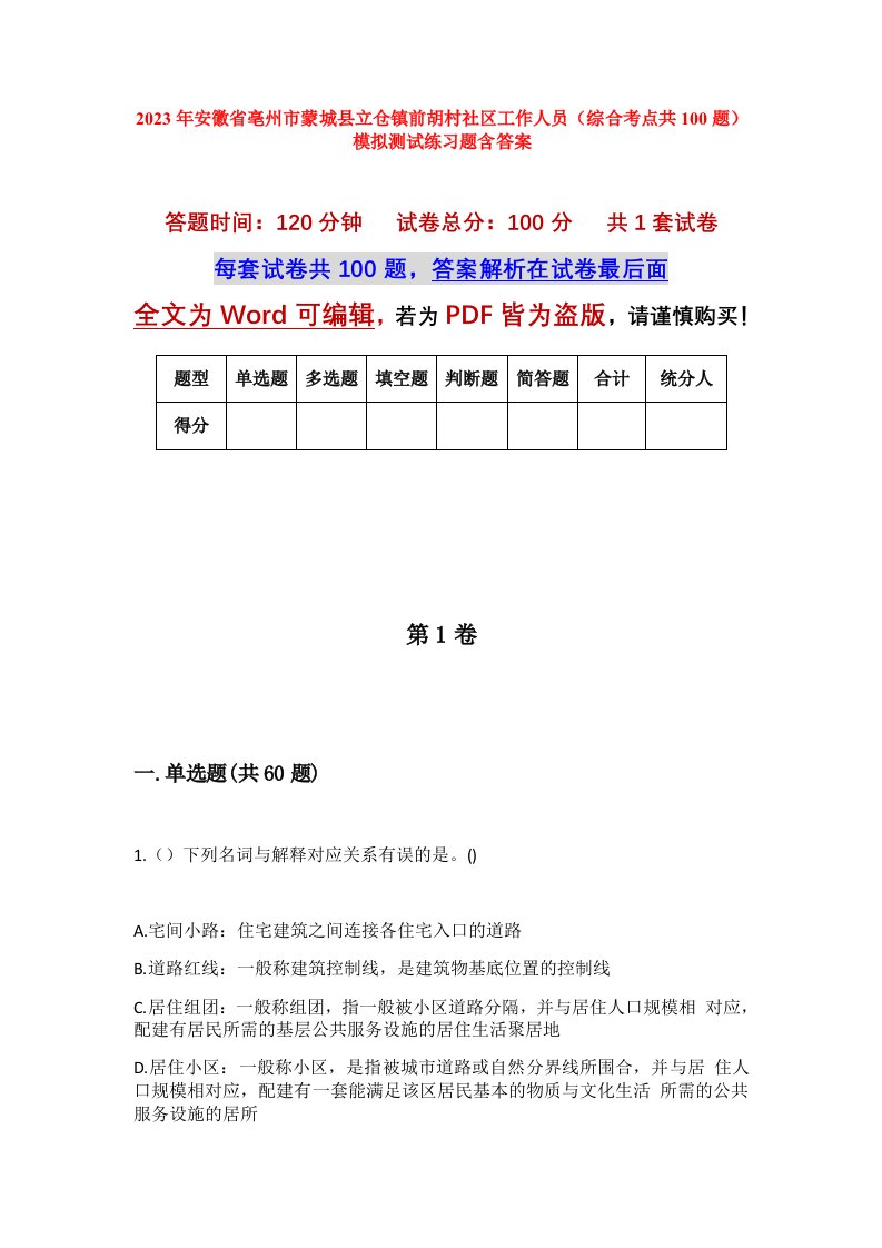 2023年安徽省亳州市蒙城县立仓镇前胡村社区工作人员综合考点共100题模拟测试练习题含答案