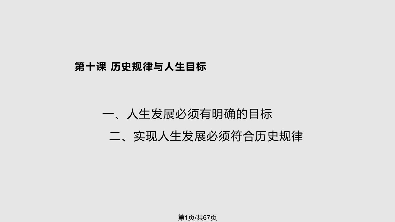 第十课历史规律与人生目标PPT课件