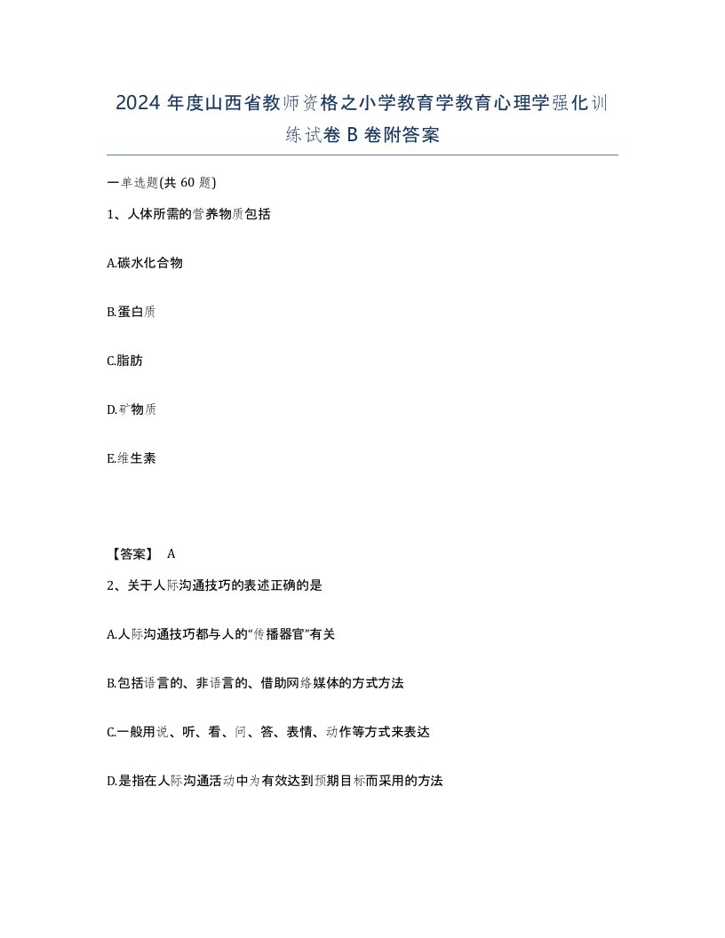 2024年度山西省教师资格之小学教育学教育心理学强化训练试卷B卷附答案