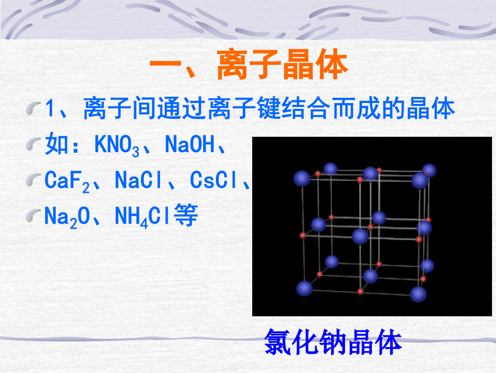 离子晶体分子晶体和原子晶体