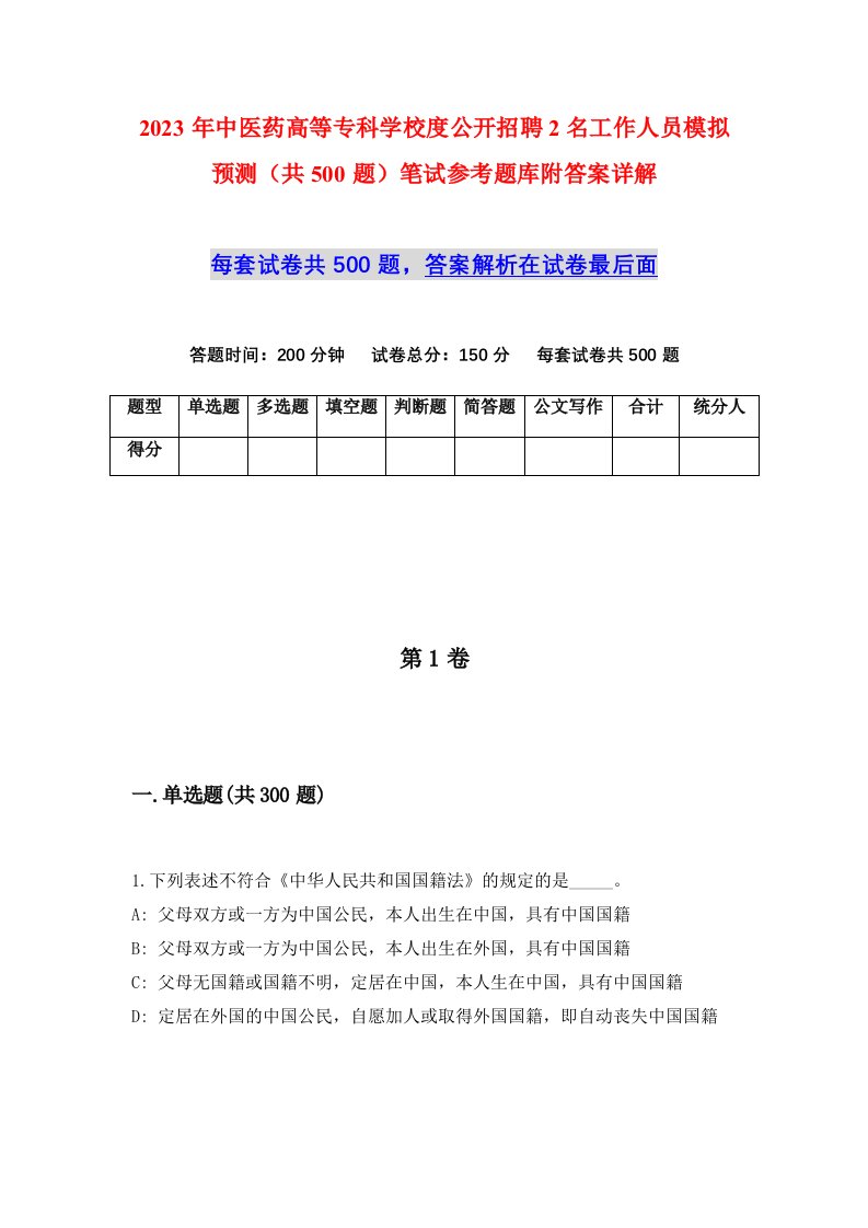 2023年中医药高等专科学校度公开招聘2名工作人员模拟预测共500题笔试参考题库附答案详解