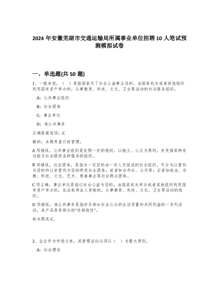 2024年安徽芜湖市交通运输局所属事业单位招聘10人笔试预测模拟试卷-51