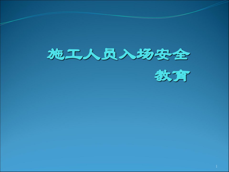 建筑工人入场安全教育ppt课件