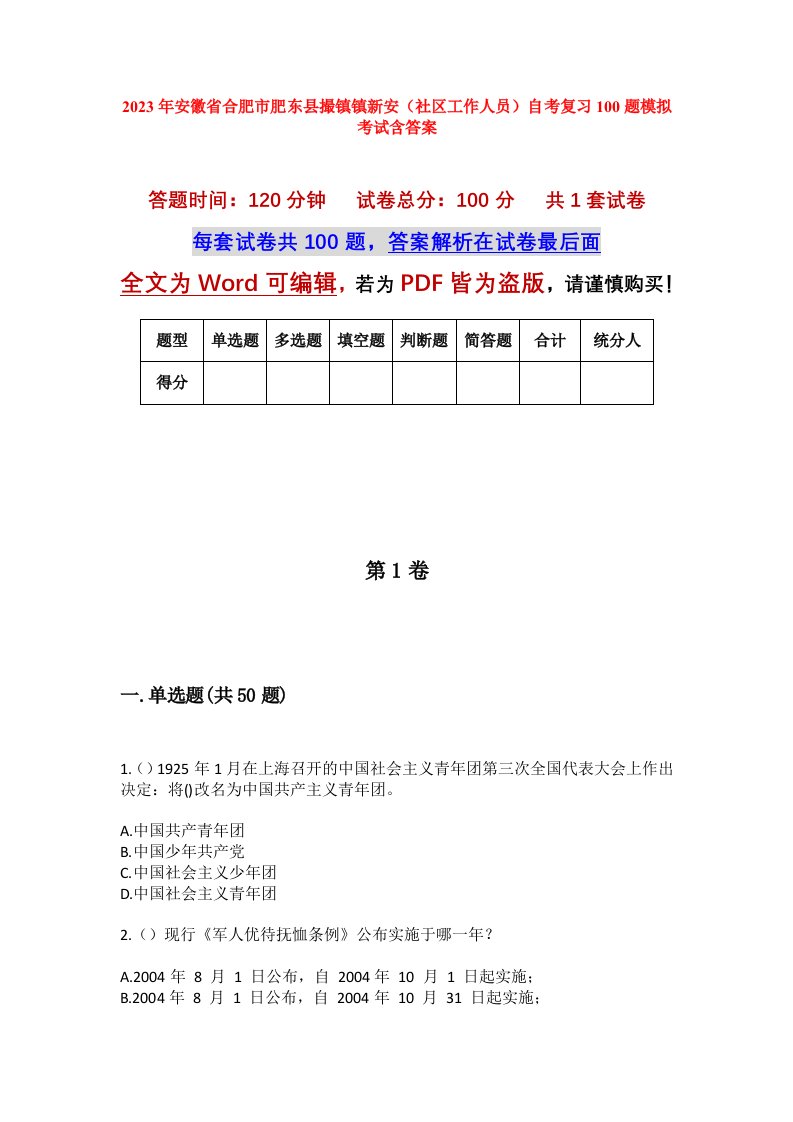 2023年安徽省合肥市肥东县撮镇镇新安社区工作人员自考复习100题模拟考试含答案