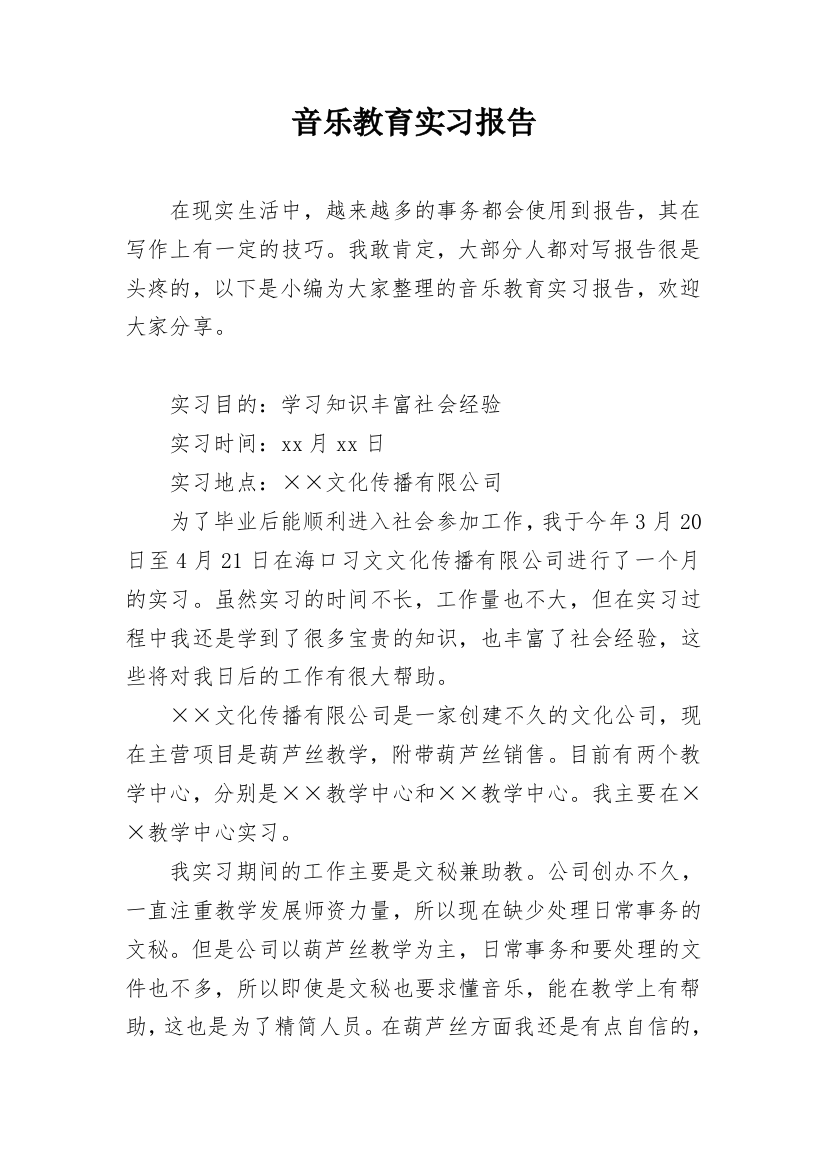 音乐教育实习报告_4