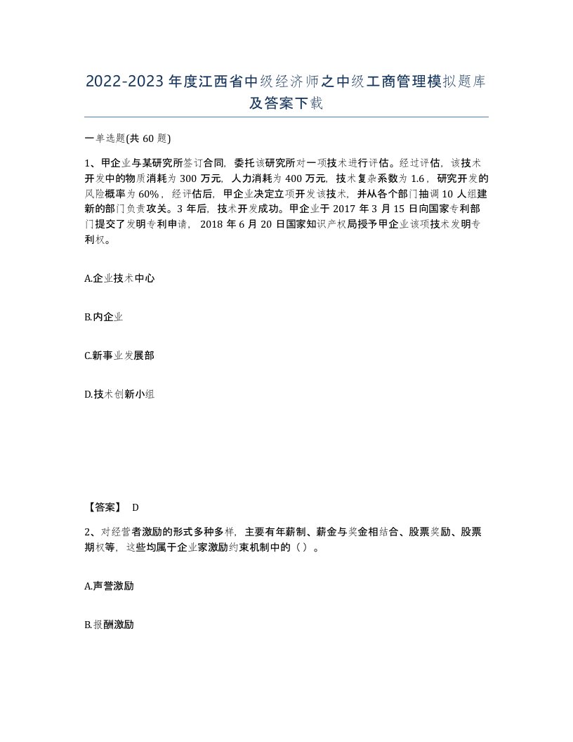 2022-2023年度江西省中级经济师之中级工商管理模拟题库及答案