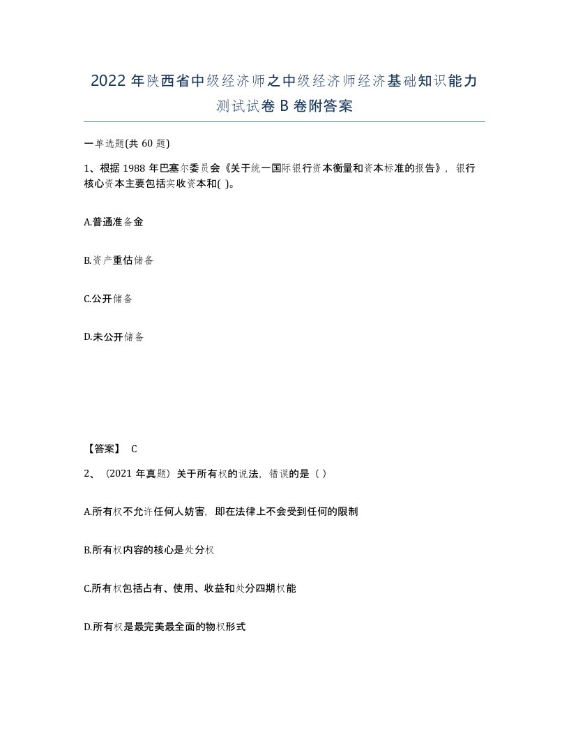 2022年陕西省中级经济师之中级经济师经济基础知识能力测试试卷B卷附答案