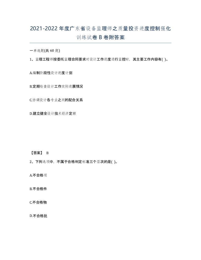 2021-2022年度广东省设备监理师之质量投资进度控制强化训练试卷B卷附答案