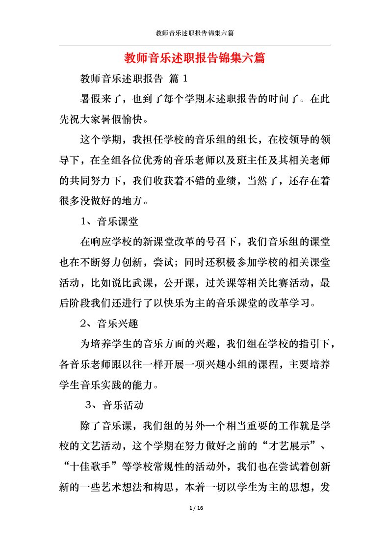 精选教师音乐述职报告锦集六篇