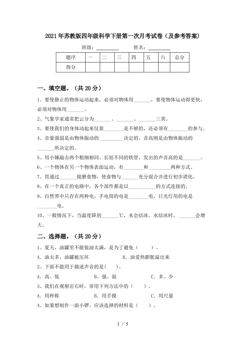 2021年苏教版四年级科学下册第一次月考试卷及参考答案