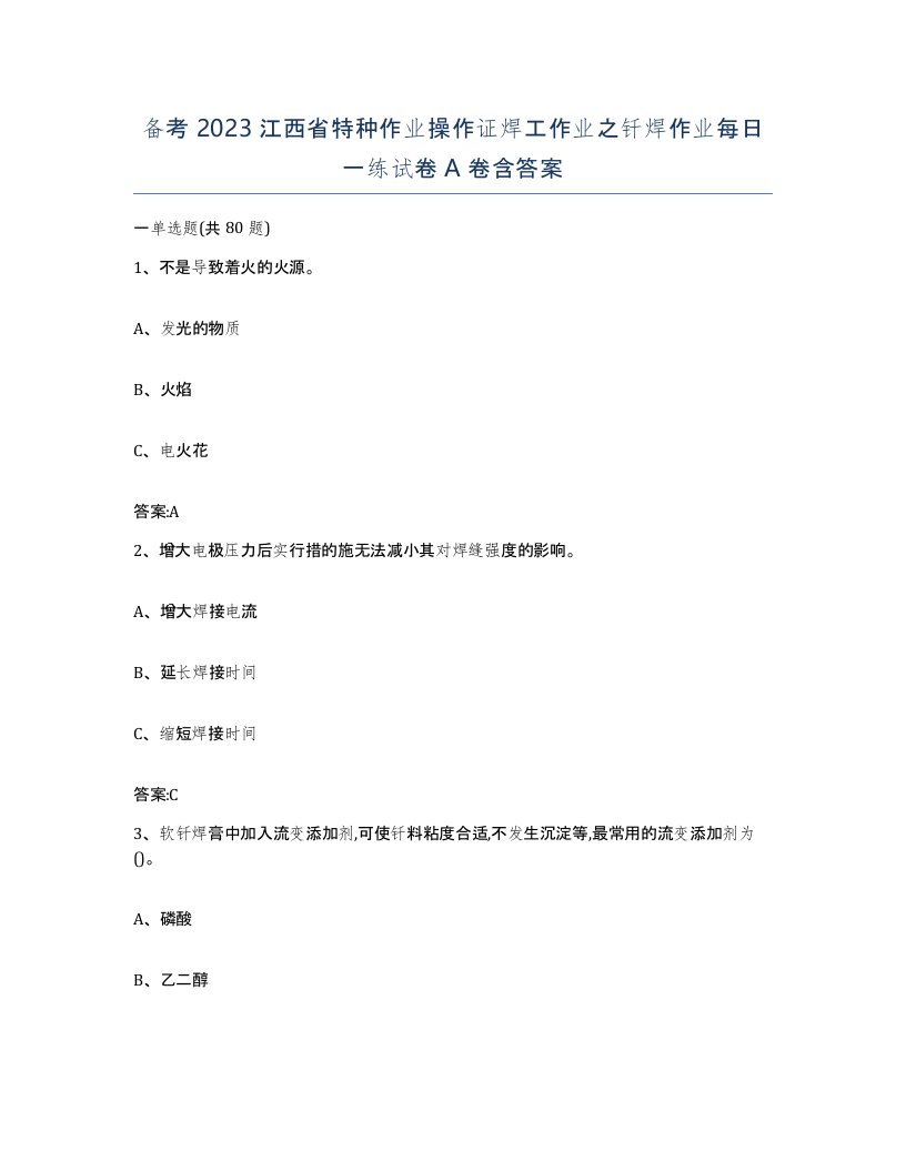 备考2023江西省特种作业操作证焊工作业之钎焊作业每日一练试卷A卷含答案