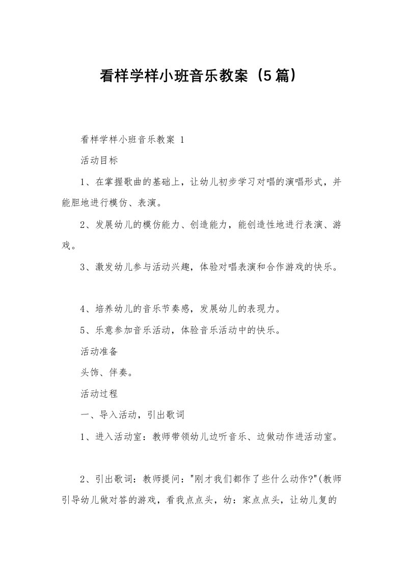 看样学样小班音乐教案（5篇）