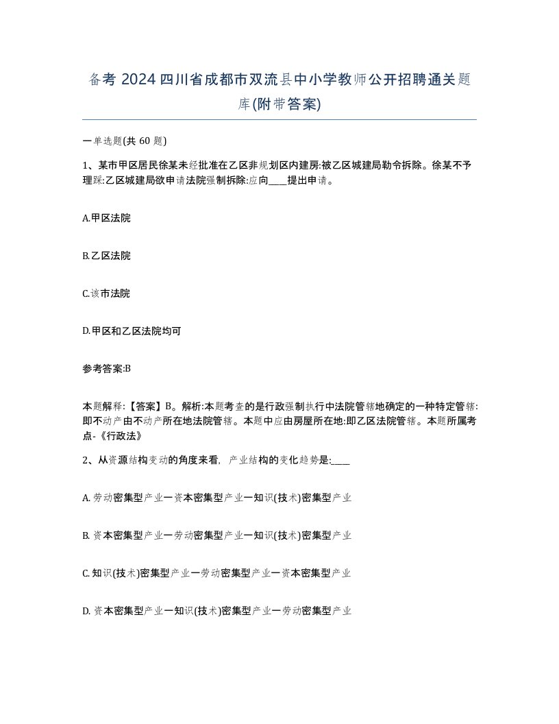 备考2024四川省成都市双流县中小学教师公开招聘通关题库附带答案