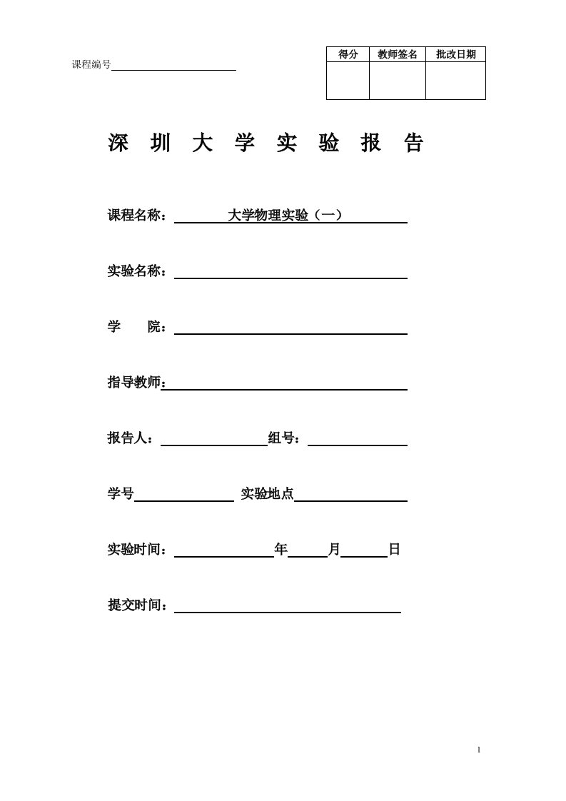 深圳大学-大学物理实验-金属比热容的测量