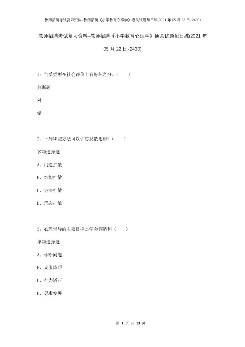 教师招聘考试复习资料-教师招聘小学教育心理学通关试题每日练2021年05月22日-2430