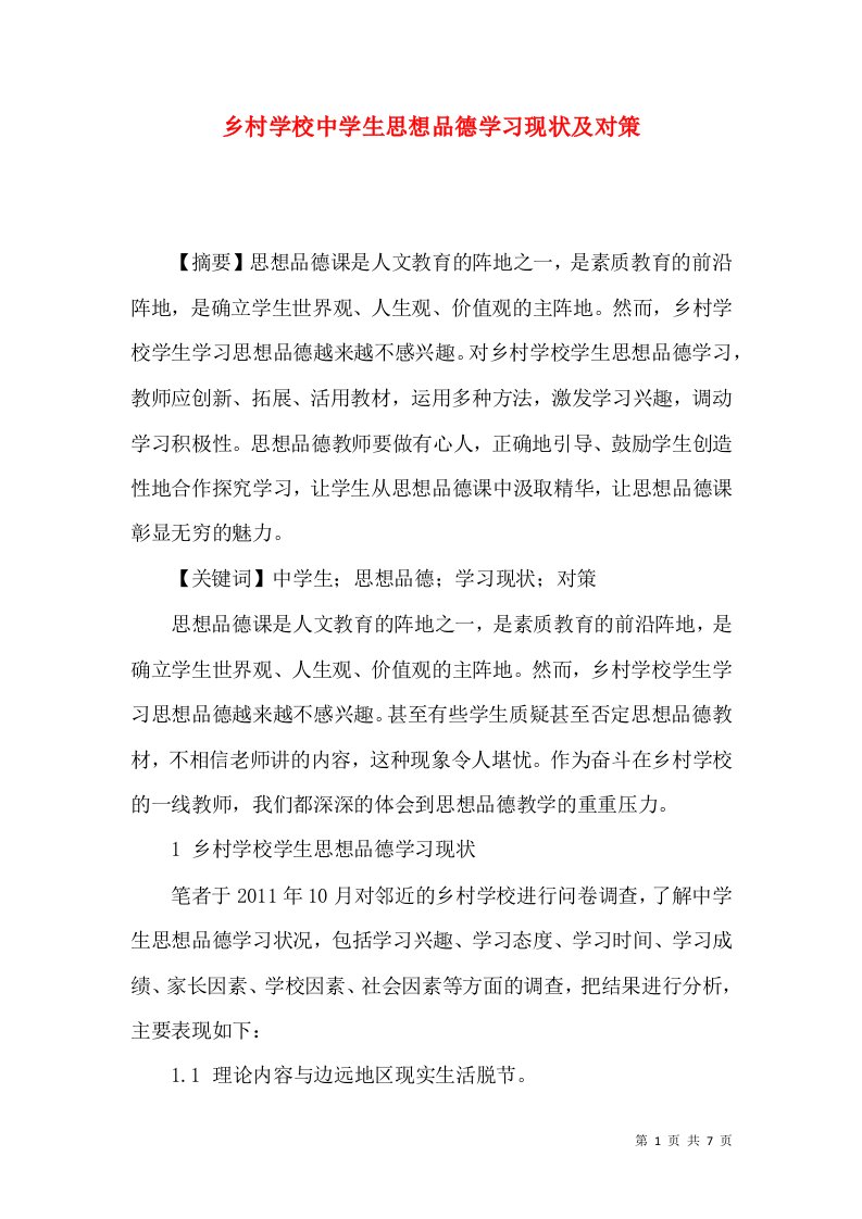 乡村学校中学生思想品德学习现状及对策