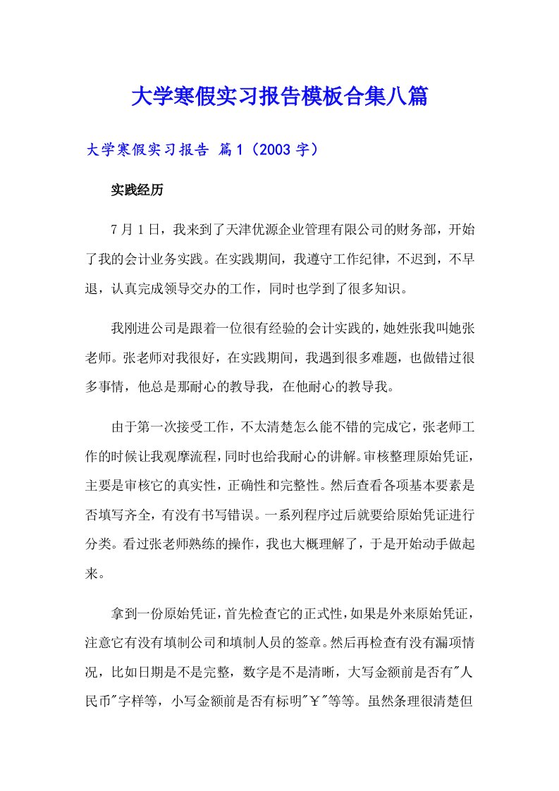 大学寒假实习报告模板合集八篇