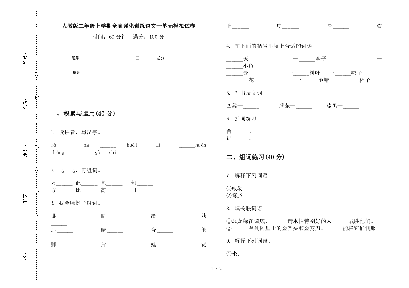 人教版二年级上学期全真强化训练语文一单元模拟试卷