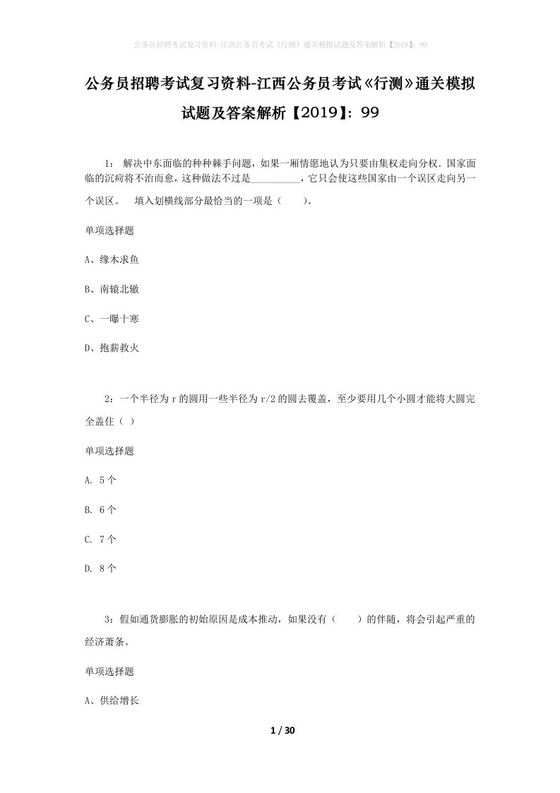 公务员招聘考试复习资料-江西公务员考试行测通关模拟试题及答案解析201999_6