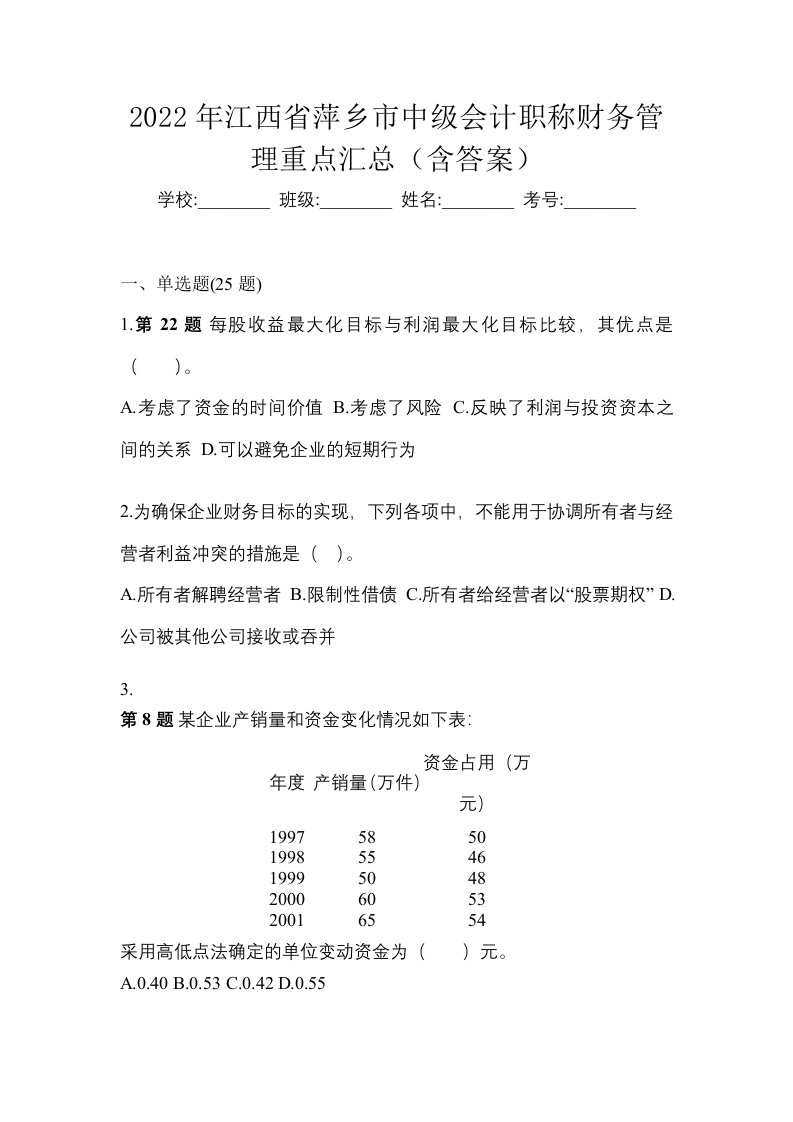 2022年江西省萍乡市中级会计职称财务管理重点汇总含答案