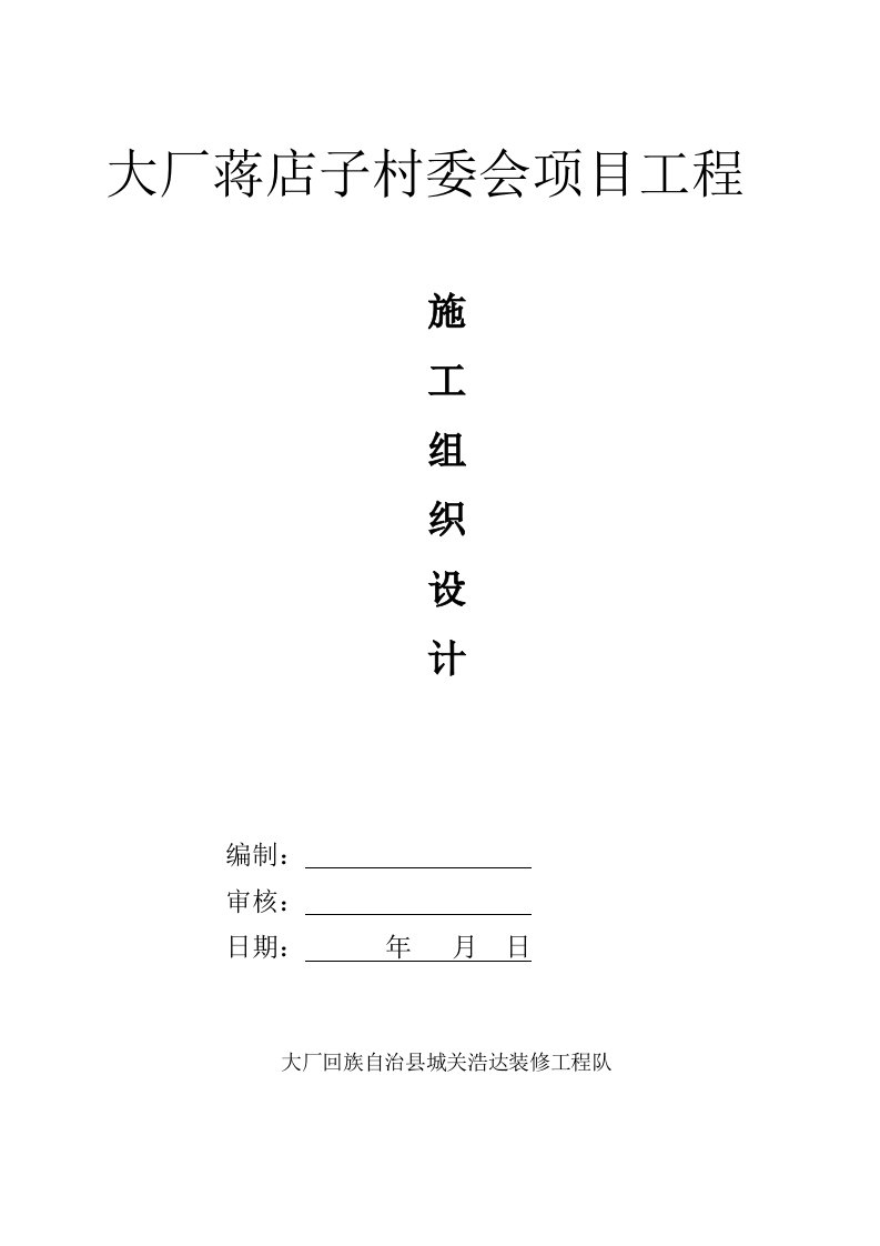 村委会项目工程施工组织设计