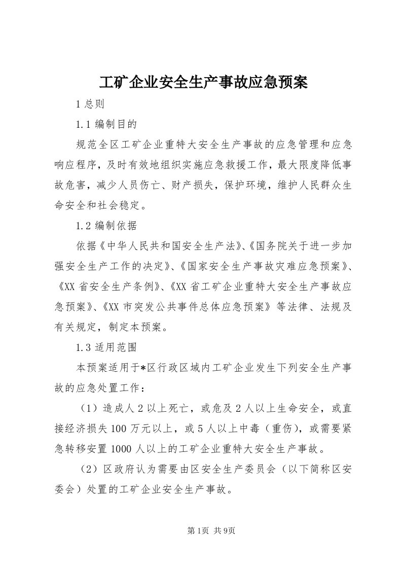 工矿企业安全生产事故应急预案