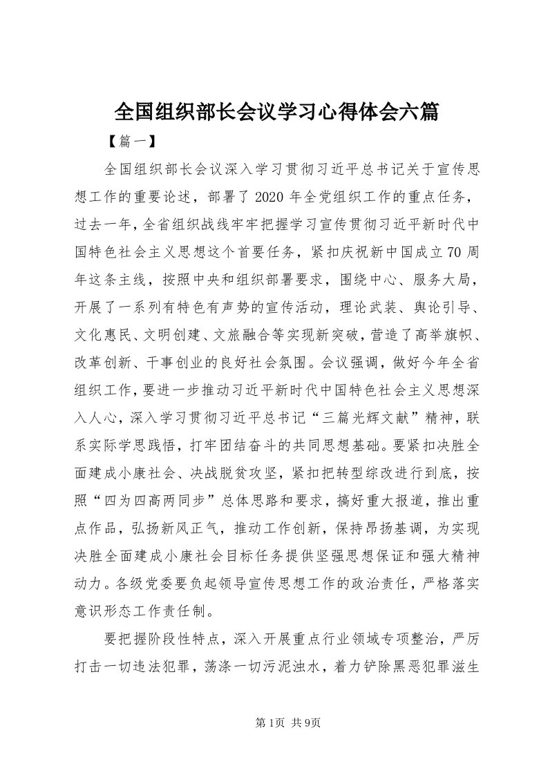 5全国组织部长会议学习心得体会六篇