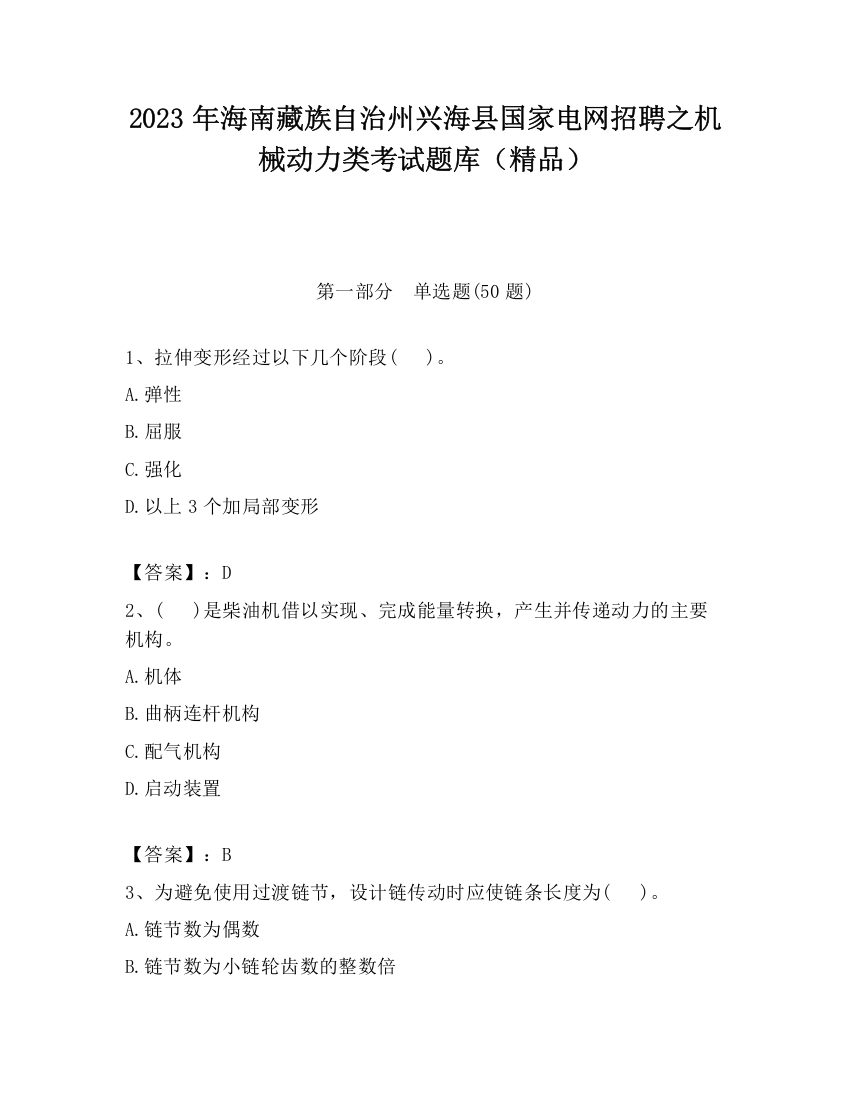 2023年海南藏族自治州兴海县国家电网招聘之机械动力类考试题库（精品）