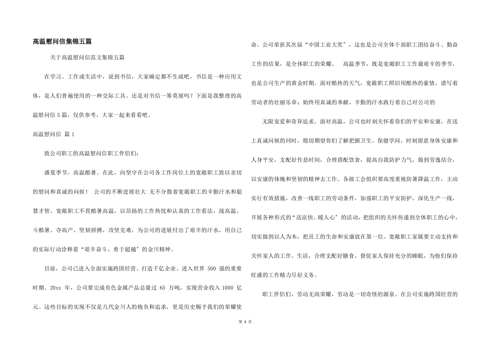 高温慰问信集锦五篇